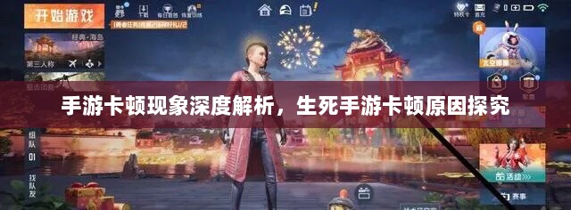 手游卡顿现象深度解析，生死手游卡顿原因探究-图1