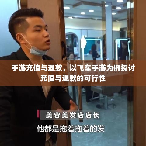 手游充值与退款，以飞车手游为例探讨充值与退款的可行性-图1