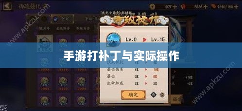 手游更新与维护的背后，探究手游打补丁的可能性与实际操作-图1