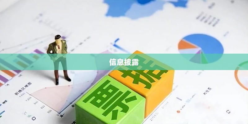 避免模板化信息披露，增强针对性和有效性-图1