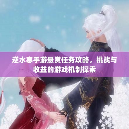 逆水寒手游悬赏任务攻略，挑战与收益的游戏机制探索-图1