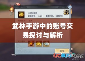 武林手游中的账号交易探讨与解析-图1