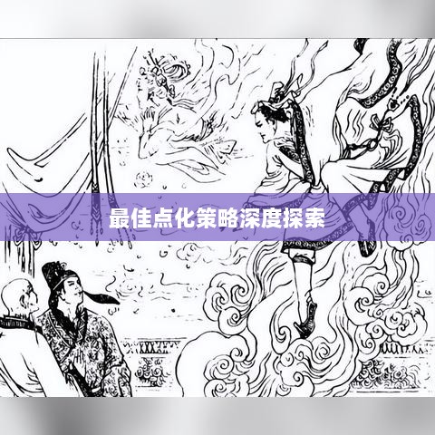问道手游点化加法攻略，最佳点化策略深度探索-图1