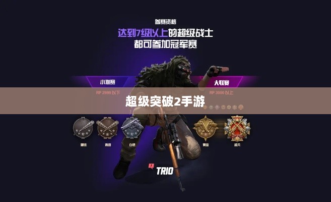 超级突破2手游，现实还是幻想？深度探究-图1