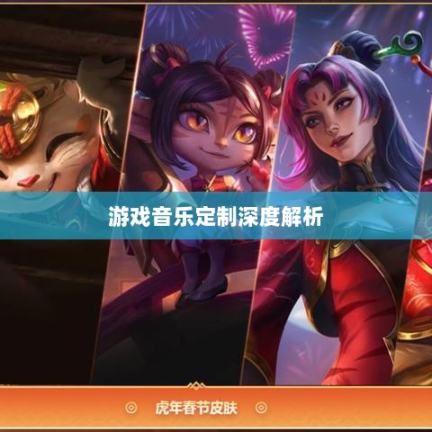 联盟手游音乐皮肤揭秘，游戏音乐定制深度解析-图1