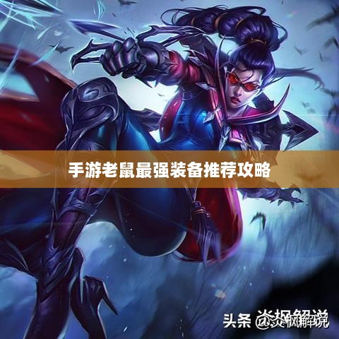 手游老鼠最强装备推荐攻略-图1
