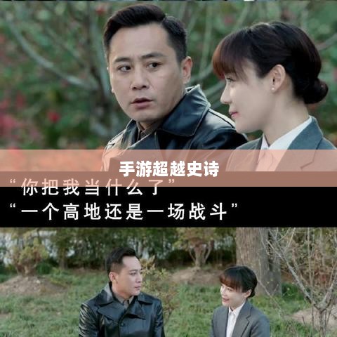 手游超越史诗，乱世奇迹的非凡体验-图1