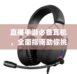 直播手游必备耳机，全面指南助你挑选最佳游戏耳机-图1