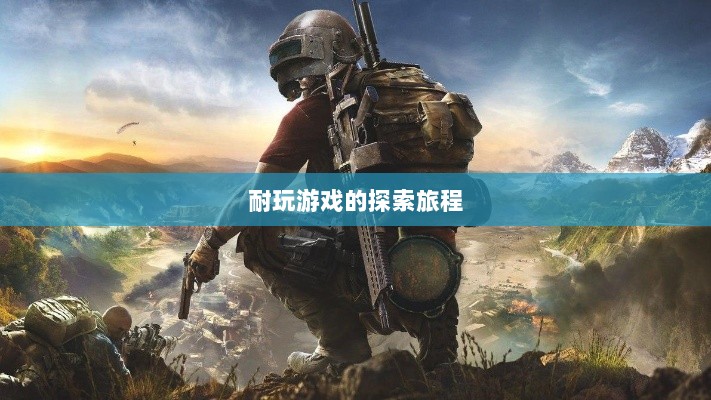 手游时代,探索耐玩游戏的旅程-图1 手游时代,探索耐玩游戏的旅程-图1