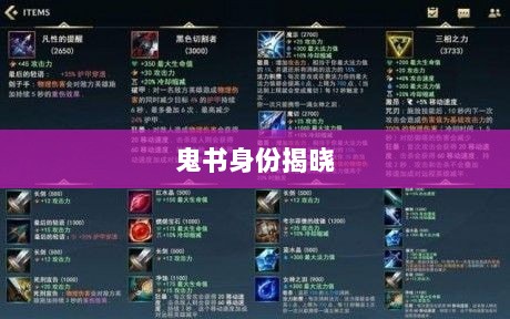 LOL手游神秘道具揭秘,鬼书真实身份揭晓-图1 LOL手游神秘道具揭秘,鬼书真实身份揭晓-图1