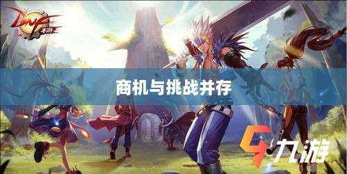 手游DNF,商机与挑战并存-图1 手游DNF,商机与挑战并存-图1