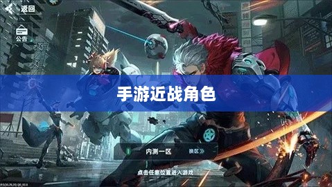 手游中近战恶心角色与战术深度解析-图1 手游中近战恶心角色与战术深度解析-图1