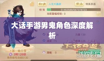 大话手游男鬼角色深度解析与角色特性探讨-图1 大话手游男鬼角色深度解析与角色特性探讨-图1