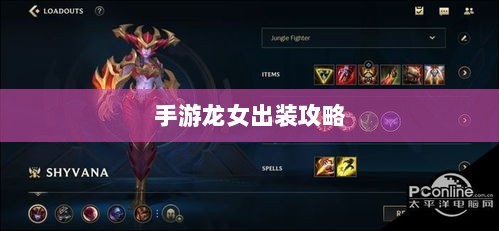 手游龙女出装攻略，装备选择与搭配技巧全解析-图1