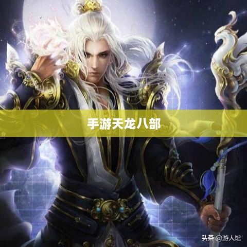 手游天龙八部,阵法学习首选之地-图1 手游天龙八部,阵法学习首选之地-图1