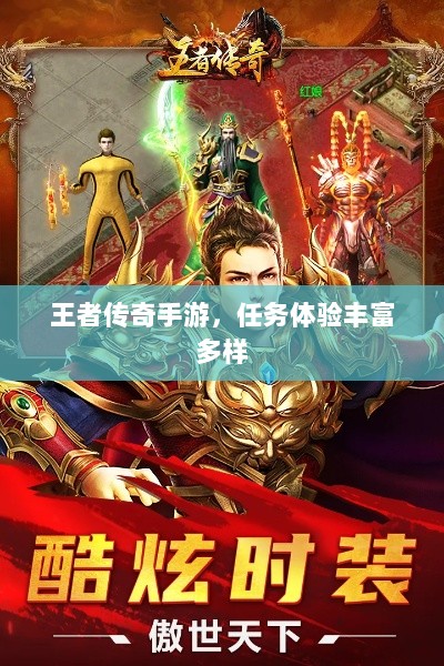 王者传奇手游,任务体验丰富多样-图1 王者传奇手游,任务体验丰富多样-图1