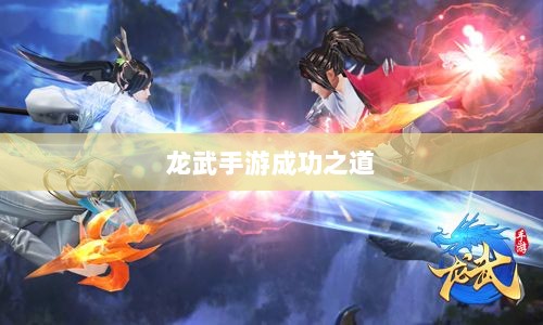 龙武手游成功存活背后的秘诀,深度探究其成功之道-图1 龙武手游成功存活背后的秘诀,深度探究其成功之道-图1