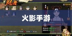 火影手游中忍者数量深度解析-图1 火影手游中忍者数量深度解析-图1