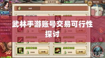 武林手游账号交易可行性探讨-图1 武林手游账号交易可行性探讨-图1