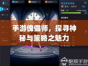 手游傀儡师，探寻神秘与策略之魅力-图1