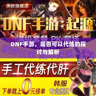 DNF手游，是否可以代练的探讨与解析-图1