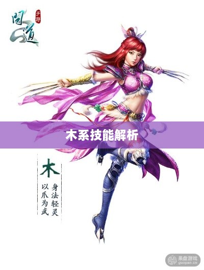 问道手游木系技能全面解析-图1