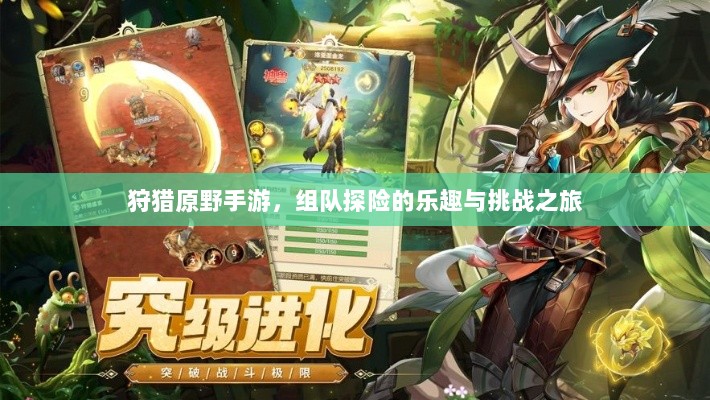 狩猎原野手游，组队探险的乐趣与挑战之旅-图1