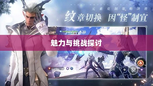 无尽神谕手游深度解析，魅力与挑战的探讨-图1