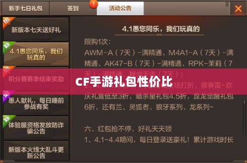 CF手游礼包性价比深度解析,价值与潜在收益探讨-图1 CF手游礼包性价比深度解析,价值与潜在收益探讨-图1