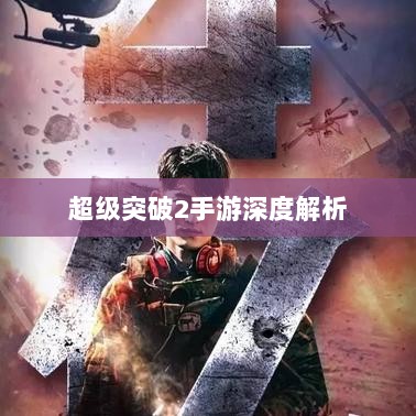 超级突破2手游深度解析-图1 超级突破2手游深度解析-图1