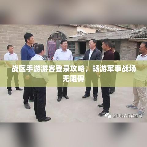 战区手游游客登录攻略，畅游军事战场无阻碍-图1