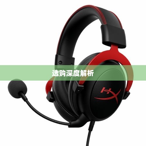 手游玩家的耳机选择指南,选购与深度解析-图1 手游玩家的耳机选择指南,选购与深度解析-图1