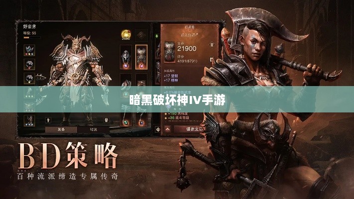 暗黑破坏神IV手游,是否需要付费购买?-图1 暗黑破坏神IV手游,是否需要付费购买?-图1