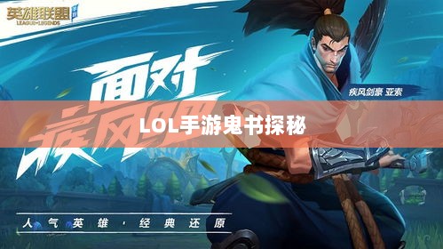 LOL手游鬼书探秘，揭开神秘面纱下的真相-图1