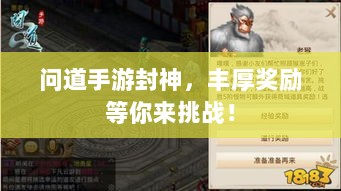问道手游封神,丰厚奖励等你来挑战!-图1 问道手游封神,丰厚奖励等你来挑战!-图1