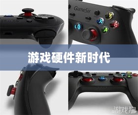 CF手游定制手柄,游戏硬件新时代的探索-图1 CF手游定制手柄,游戏硬件新时代的探索-图1