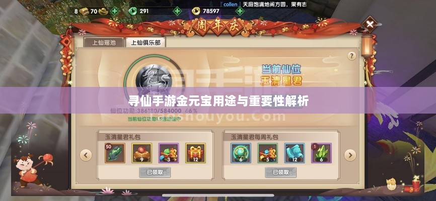寻仙手游金元宝用途与重要性解析-图1 寻仙手游金元宝用途与重要性解析-图1