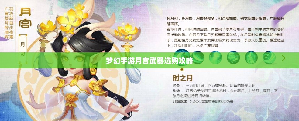 梦幻手游月宫武器选购攻略-图1 梦幻手游月宫武器选购攻略-图1