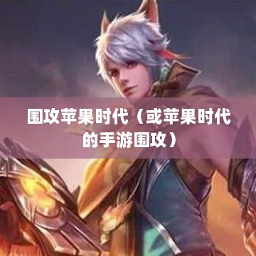 手游的乐趣与挑战，围攻苹果时代-图1