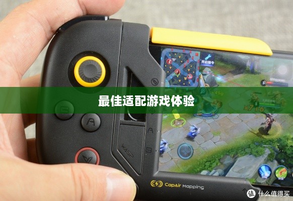 手游手柄,探索最佳适配游戏体验-图1 手游手柄,探索最佳适配游戏体验-图1