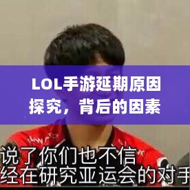 LOL手游延期原因探究,背后的因素及其影响-图1 LOL手游延期原因探究,背后的因素及其影响-图1