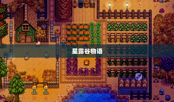 星露谷物语端游与手游互通性探讨,游戏跨平台体验分析-图1 星露谷物语端游与手游互通性探讨,游戏跨平台体验分析-图1