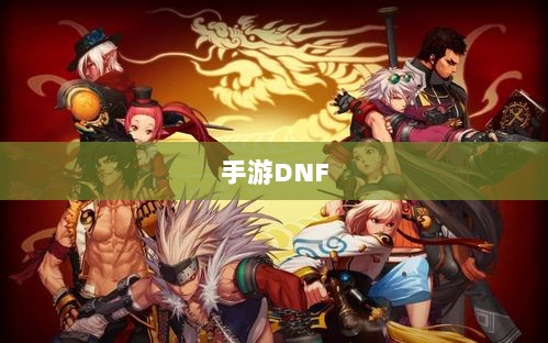 手游DNF，商机与挑战并存-图1