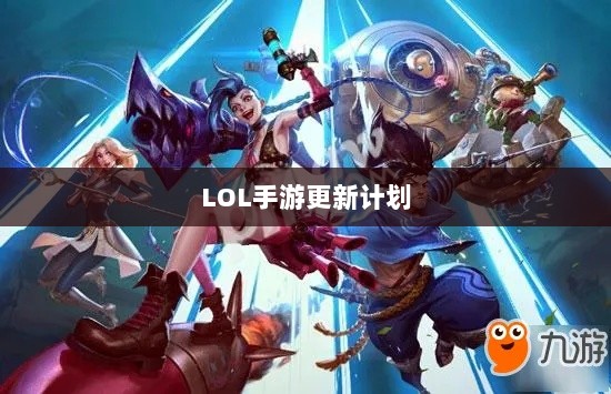LOL手游更新计划大揭秘,版本206上线时间预测与相关内容深度解析-图1 LOL手游更新计划大揭秘,版本206上线时间预测与相关内容深度解析-图1