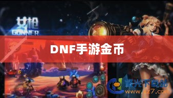 DNF手游金币囤积策略详解-图1 DNF手游金币囤积策略详解-图1