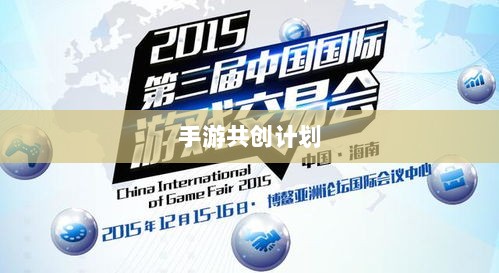 手游共创计划,探索游戏产业协同创新之路-图1 手游共创计划,探索游戏产业协同创新之路-图1