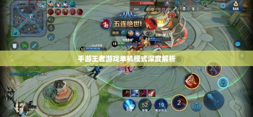 手游王者游戏单机模式深度解析-图1 手游王者游戏单机模式深度解析-图1