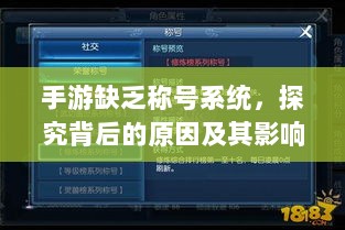 手游缺乏称号系统,探究背后的原因及其影响-图1 手游缺乏称号系统,探究背后的原因及其影响-图1