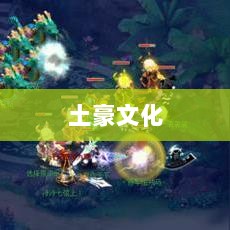 梦幻手游苹果区土豪深度解析,土豪文化盛行与否?-图1 梦幻手游苹果区土豪深度解析,土豪文化盛行与否?-图1