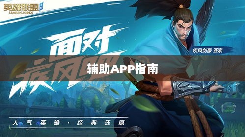 LOL手游必备辅助APP指南-图1 LOL手游必备辅助APP指南-图1